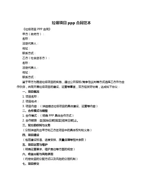 垃圾项目ppp合同范本