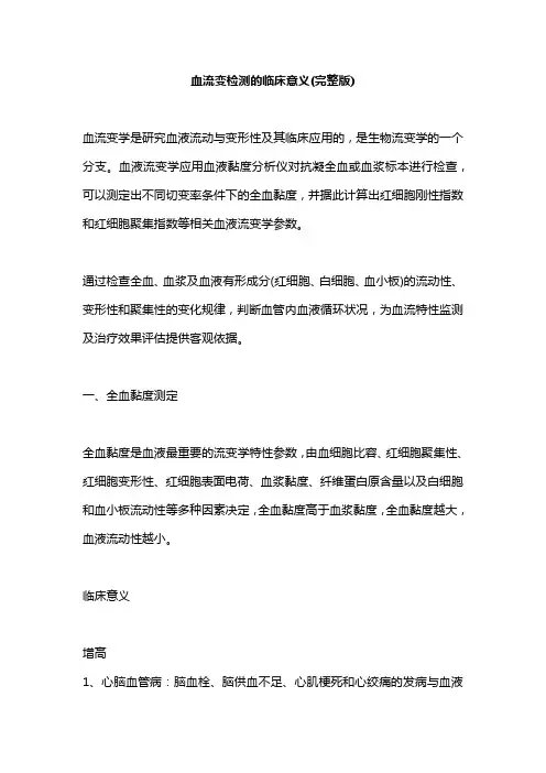 血流变检测的临床意义(完整版)