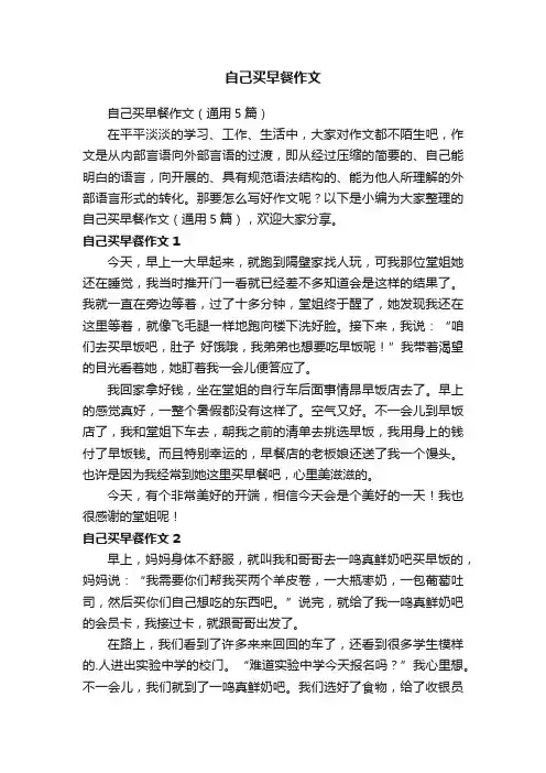 自己买早餐作文（通用5篇）
