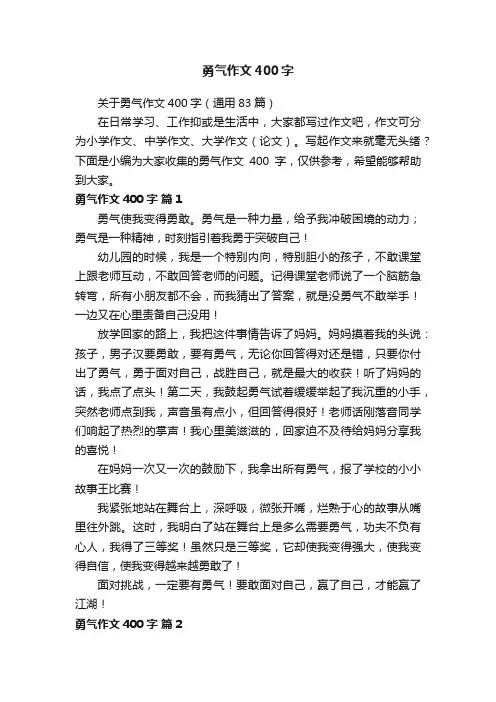 关于勇气作文400字（通用83篇）