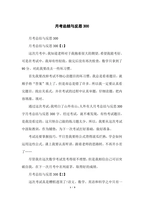 月考总结与反思300