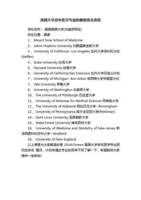 美国大学老年医学专业的最新排名资讯