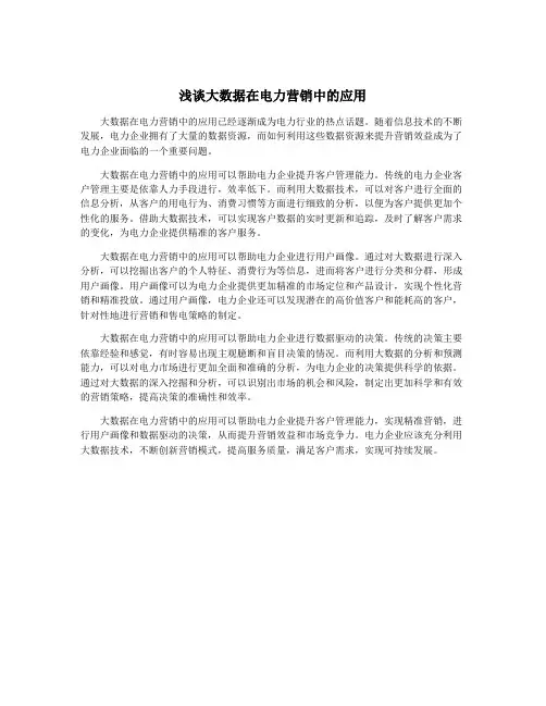 浅谈大数据在电力营销中的应用