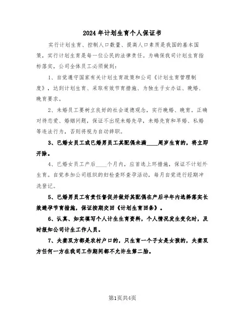 2024年计划生育个人保证书（二篇）