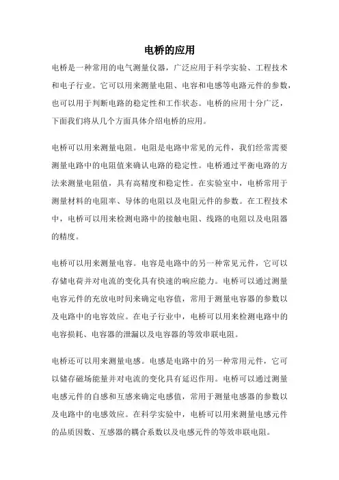 电桥的应用