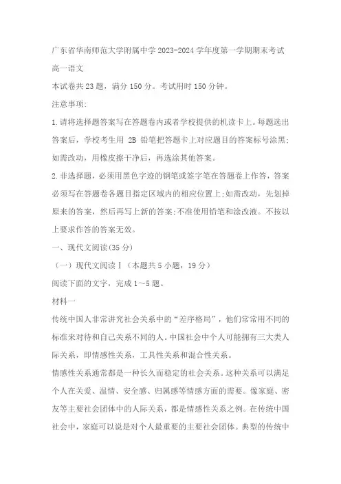 广东省广州市华南师范大学附属中学2023-2024学年高一上学期期末考试语文试题(含解析)