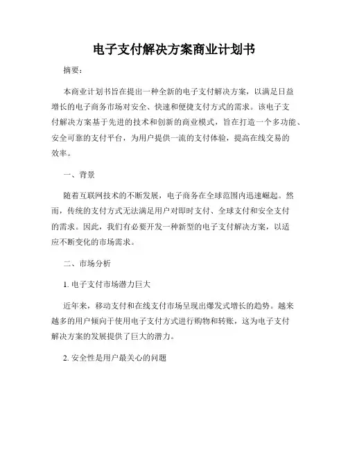 电子支付解决方案商业计划书