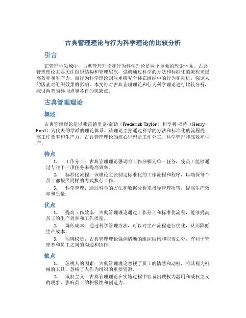 古典管理理论与行为科学理论的比较分析