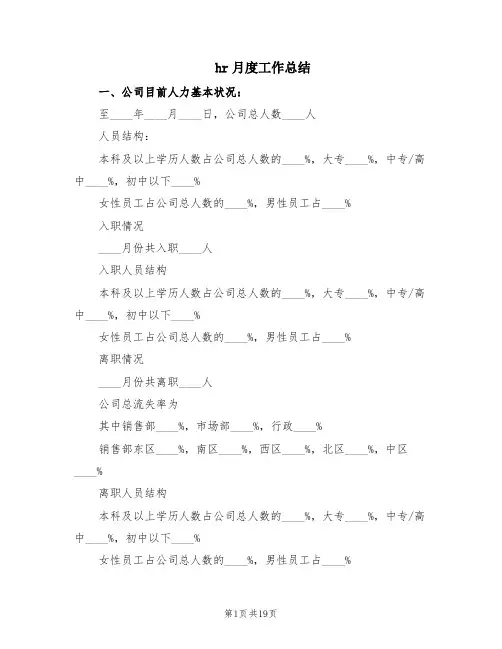 hr月度工作总结(5篇)