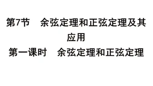 高考数学一轮总复习教学课件第四章 三角函数、解三角形第一课时 余弦定理和正弦定理