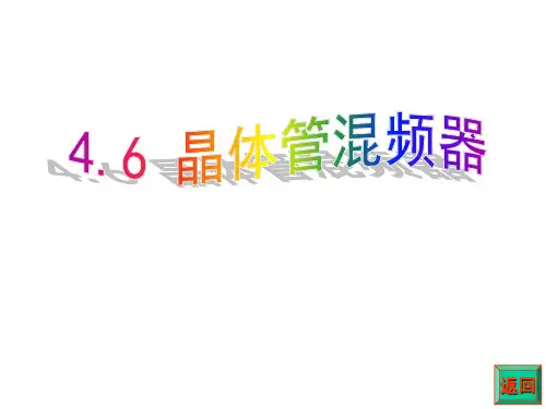 晶体管混频器解读