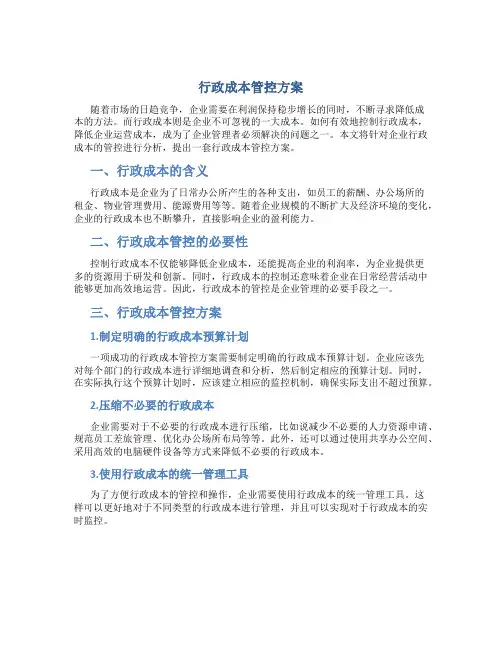 行政成本管控方案