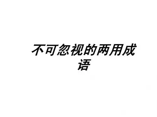 高考语文常见成语