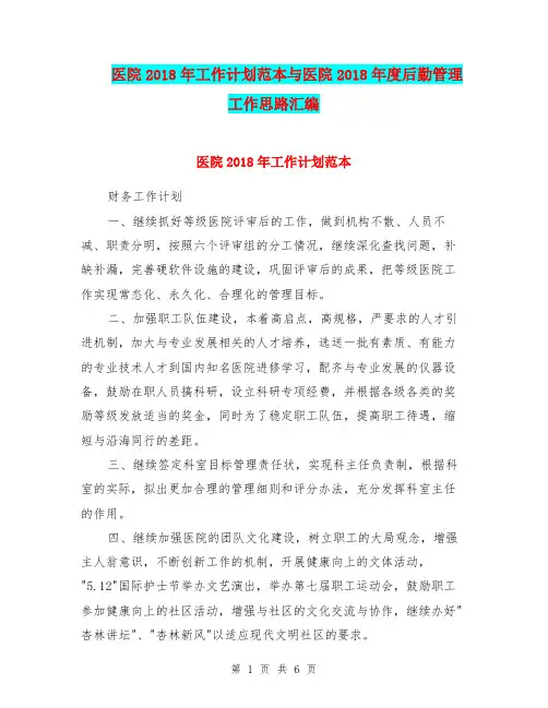 医院2018年工作计划范本与医院2018年度后勤管理工作思路汇编.doc
