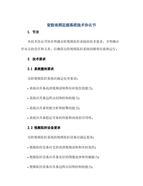 安防视频监控系统技术完整协议书