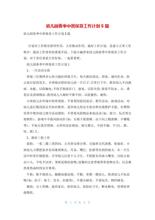 幼儿园春季中班保育工作计划5篇