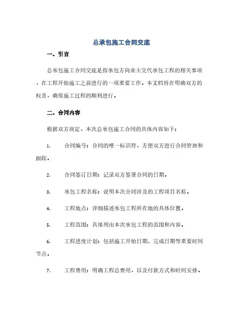 2023总承包施工标准合同交底