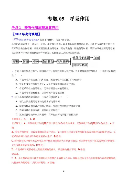 专题05  呼吸作用-(2021-2023)高考生物真题分项汇编 (新高考通用)(解析版)
