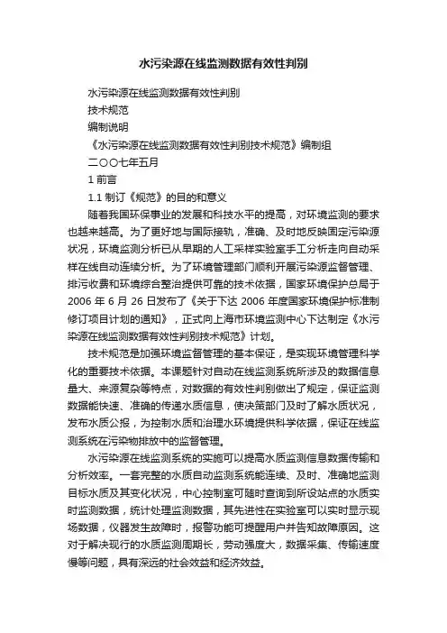 水污染源在线监测数据有效性判别