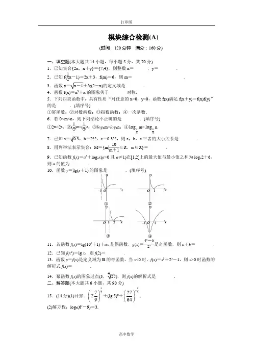 苏教版数学高一-数学苏教版必修一模块综合检测A