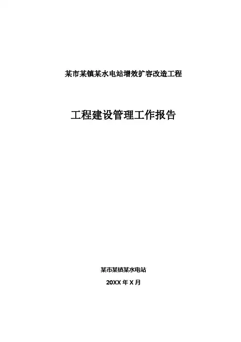 某小型水电站增效扩容改造工程单位验收建设管理工作报告