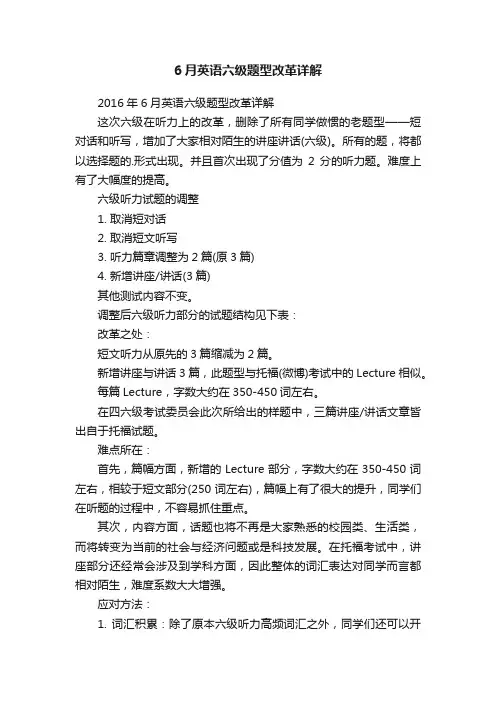 6月英语六级题型改革详解