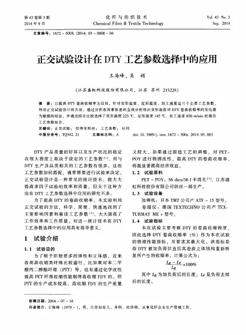 正交试验设计在DTY工艺参数选择中的应用