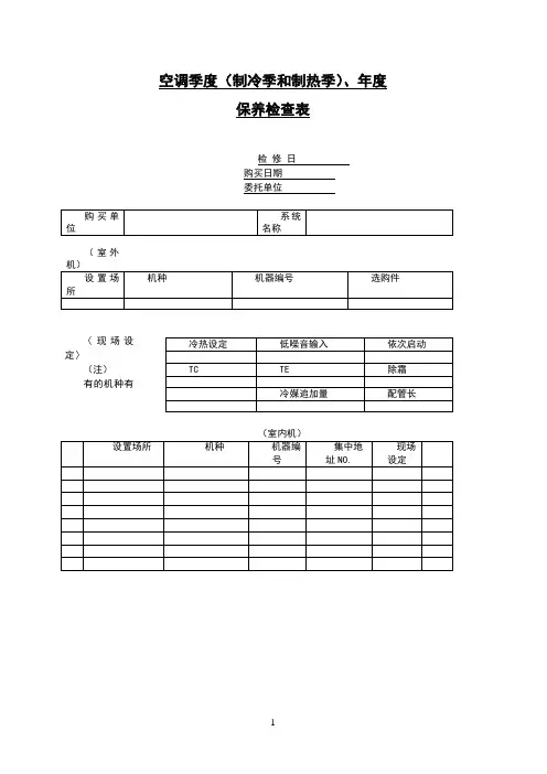 空调年度检查表(保养点检表)