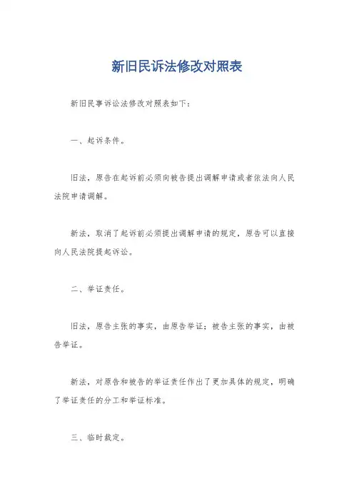 新旧民诉法修改对照表