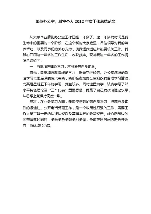 单位办公室、科室个人2012年度工作总结范文