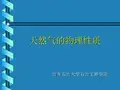 天然气的物理性质(资料
