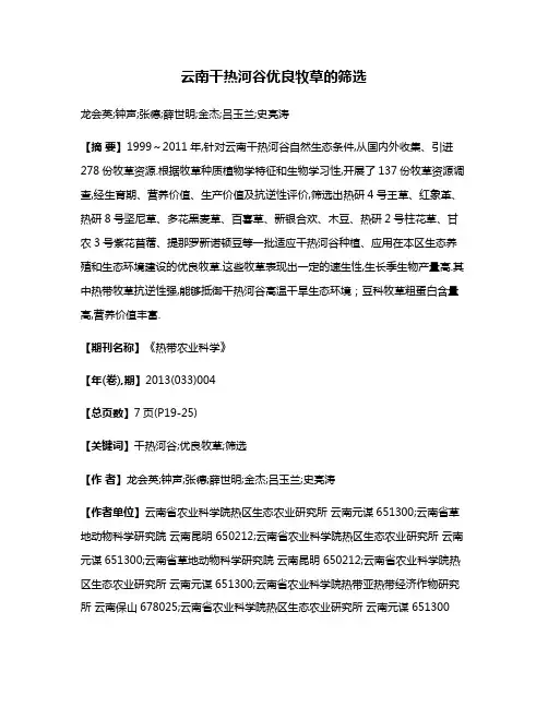 云南干热河谷优良牧草的筛选