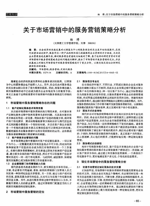 关于市场营销中的服务营销策略分析