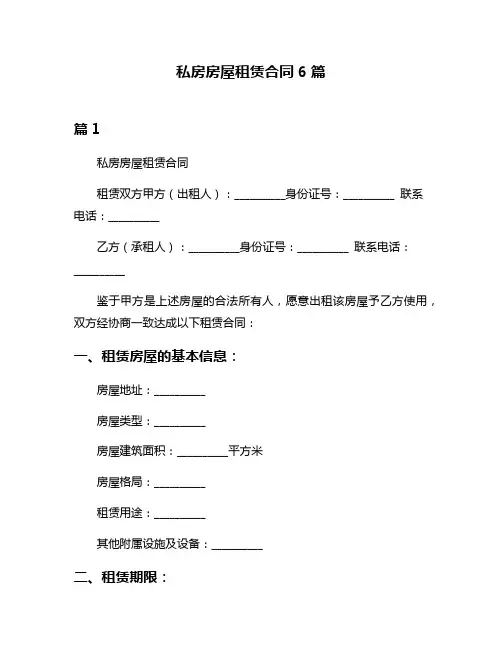 私房房屋租赁合同6篇