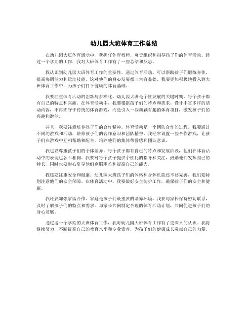 幼儿园大班体育工作总结
