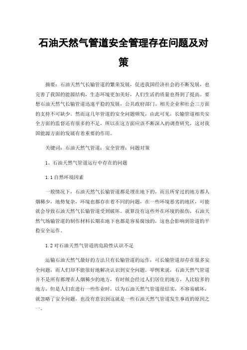 石油天然气管道安全管理存在问题及对策