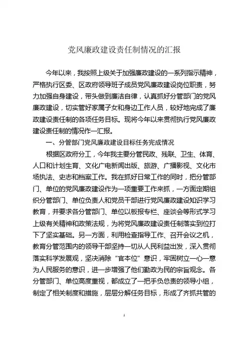 党风廉政建设责任制情况的汇报材料