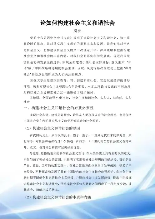 论如何构建社会主义和谐社会
