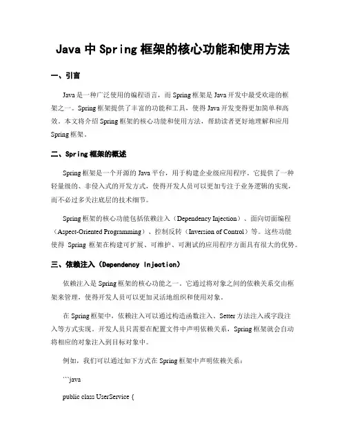 Java中Spring框架的核心功能和使用方法