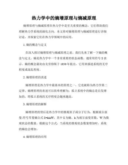 热力学中的熵增原理与熵减原理