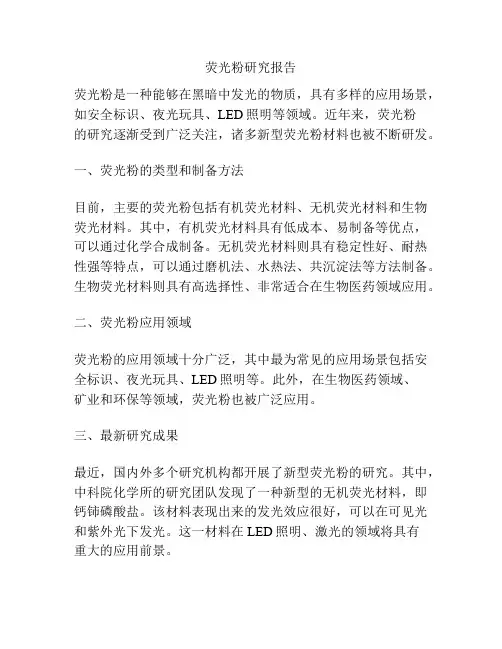 荧光粉研究报告