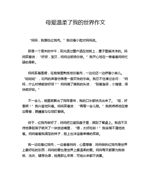 母爱温柔了我的世界作文