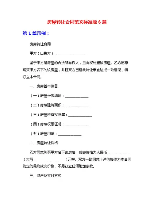 房屋转让合同范文标准版6篇