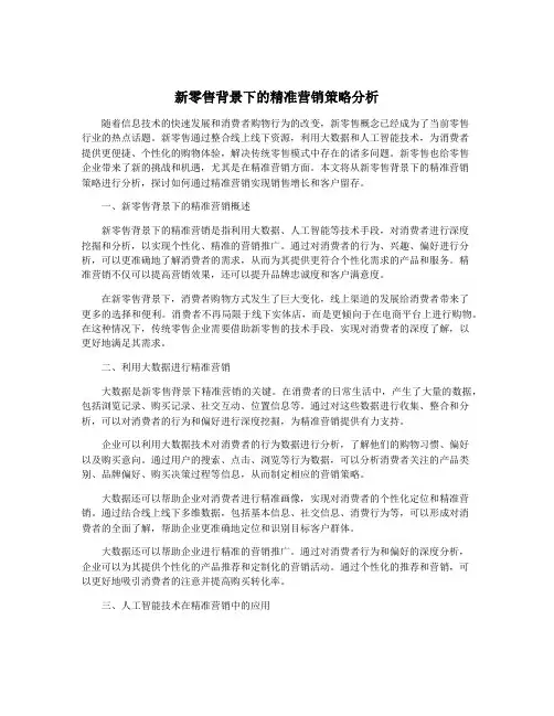 新零售背景下的精准营销策略分析