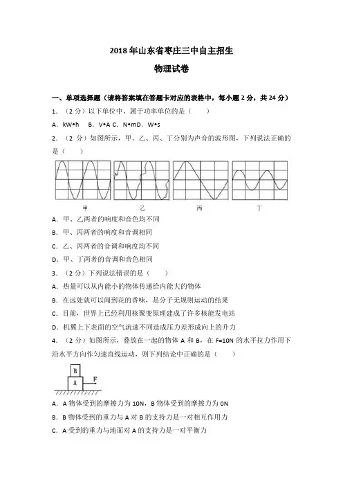 2018年山东省枣庄三中自主招生物理试卷