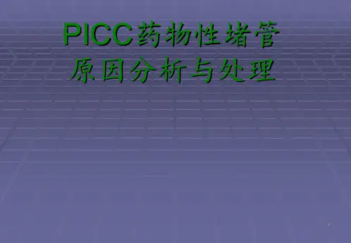 PICC药物性堵管原因分析与处理ppt课件