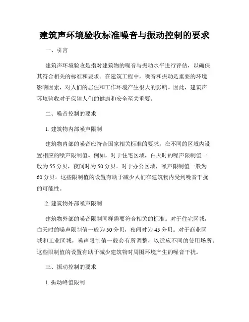 建筑声环境验收标准噪音与振动控制的要求