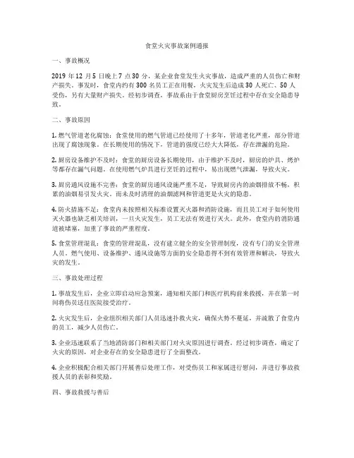 食堂火灾事故案例通报