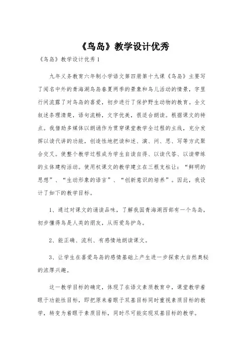 《鸟岛》教学设计优秀