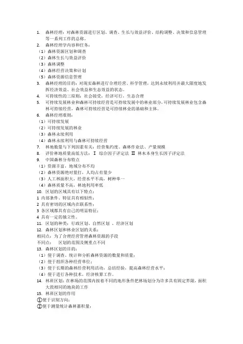 森林经理学知识点、名词解释、概念